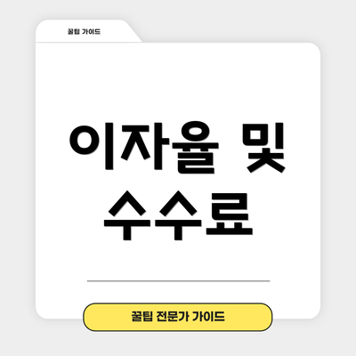 이자율 및 수수료
