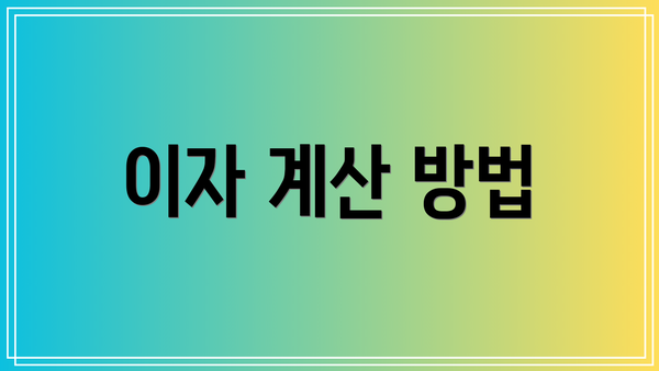 이자 계산 방법