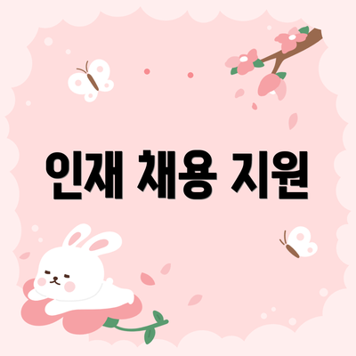 인재 채용 지원