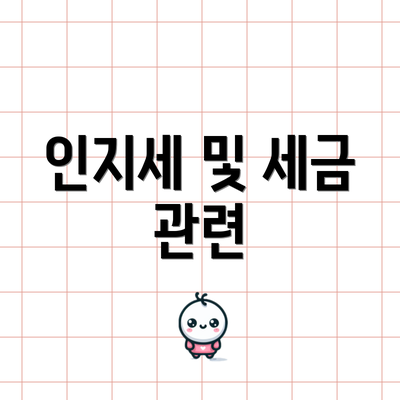 인지세 및 세금 관련