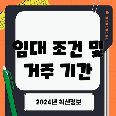 임대 조건 및 거주 기간