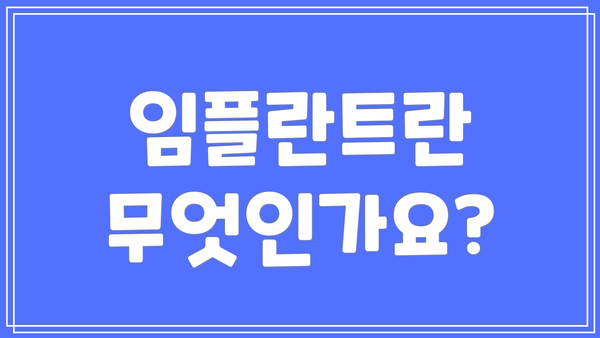 임플란트란 무엇인가요?