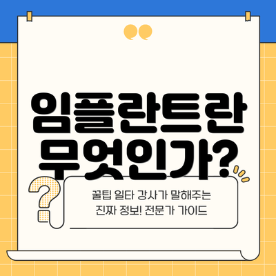 임플란트란 무엇인가?