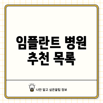 임플란트 병원 추천 목록