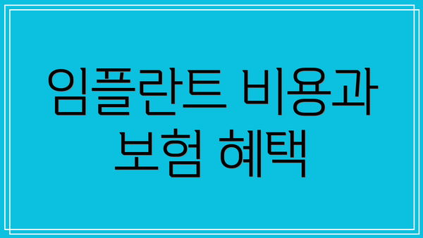 임플란트 비용과 보험 혜택