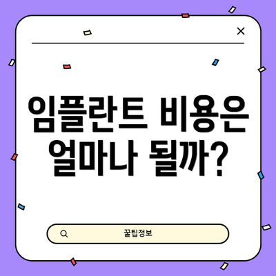 임플란트 비용은 얼마나 될까?
