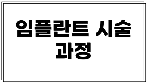 임플란트 시술 과정