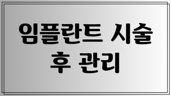 임플란트 시술 후 관리