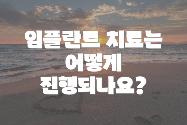 임플란트 치료는 어떻게 진행되나요?