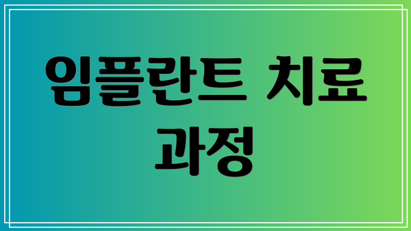 임플란트 치료 과정