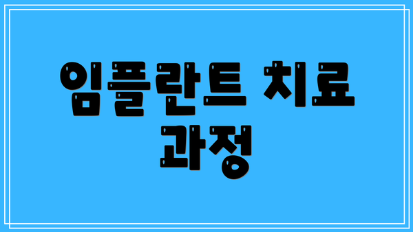 임플란트 치료 과정
