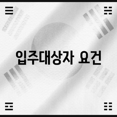 입주대상자 요건