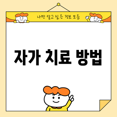 자가 치료 방법