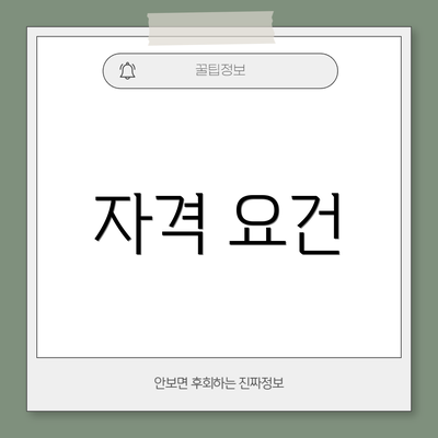 자격 요건