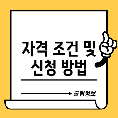 자격 조건 및 신청 방법