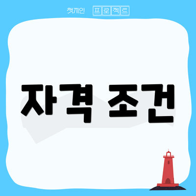 자격 조건