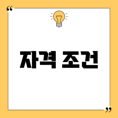 자격 조건
