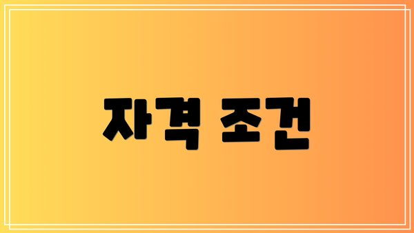 자격 조건