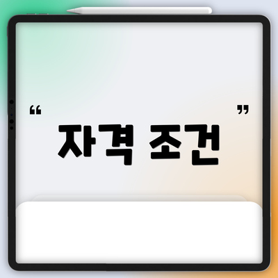 자격 조건