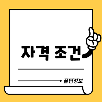 자격 조건