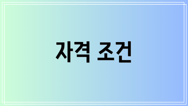 자격 조건