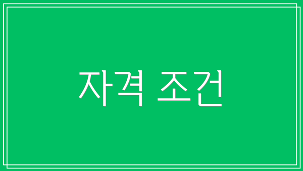 자격 조건