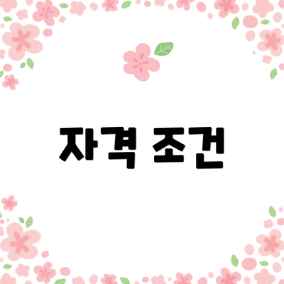 자격 조건