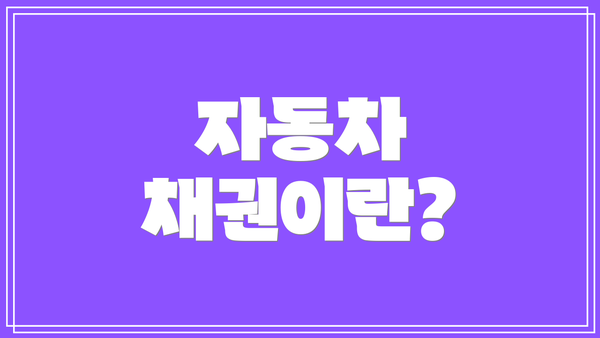 자동차 채권이란?