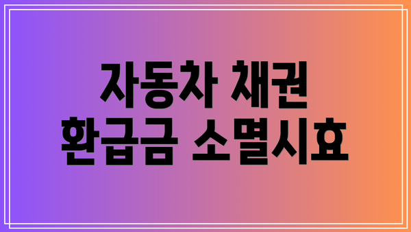 자동차 채권 환급금 소멸시효