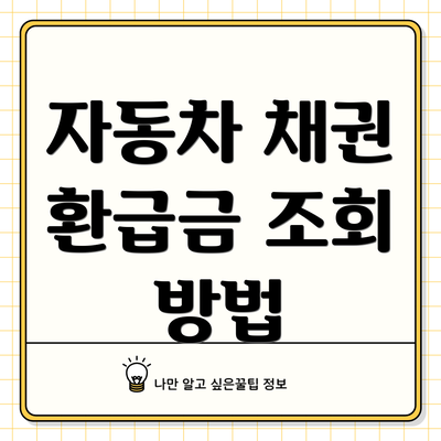 자동차 채권 환급금 조회 방법