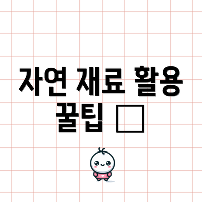 자연 재료 활용 꿀팁 🍯