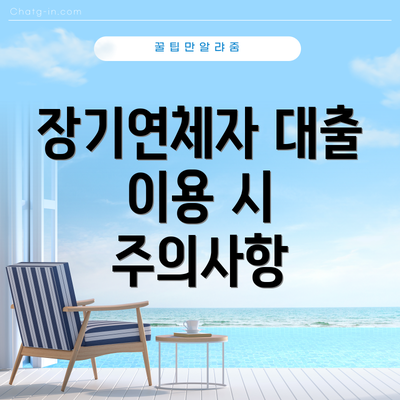 장기연체자 대출 이용 시 주의사항