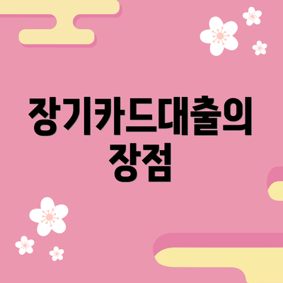 장기카드대출의 장점