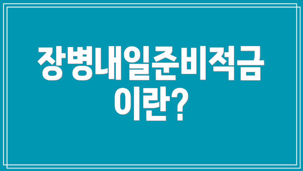 장병내일준비적금이란?