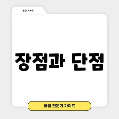 장점과 단점