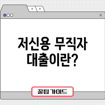 저신용 무직자 대출이란?