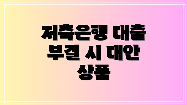 저축은행 대출 부결 시 대안 상품