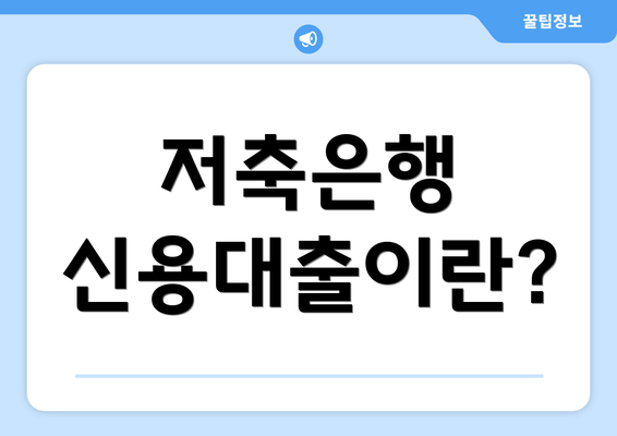 저축은행 신용대출이란?