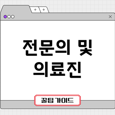 전문의 및 의료진