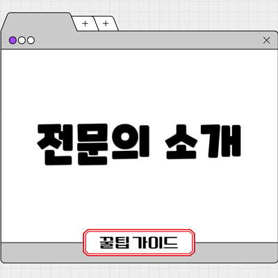 전문의 소개