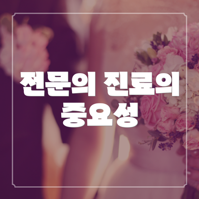 전문의 진료의 중요성