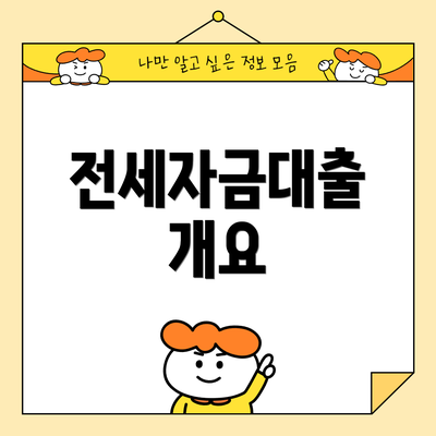 전세자금대출 개요