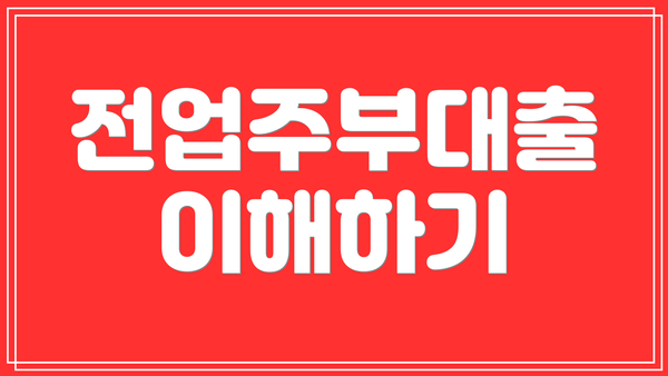 전업주부대출 이해하기