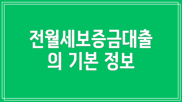 전월세보증금대출의 기본 정보