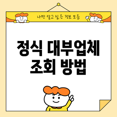 정식 대부업체 조회 방법