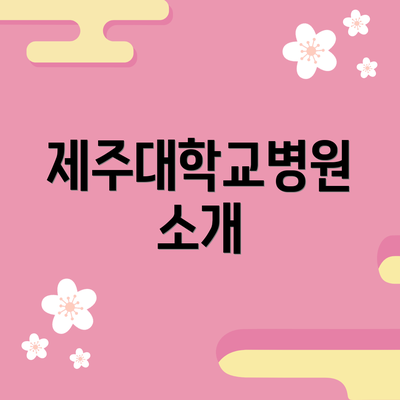 제주대학교병원 소개