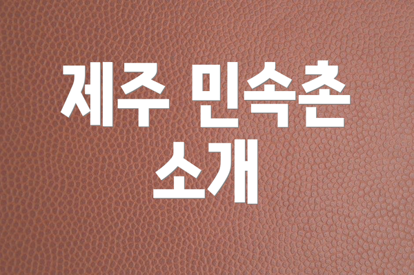 제주 민속촌 소개