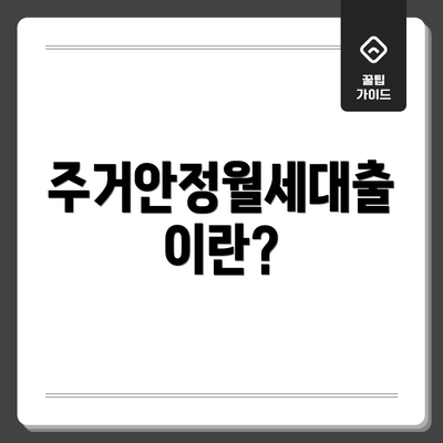 주거안정월세대출이란?
