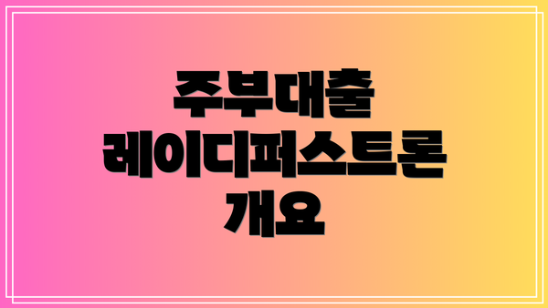 주부대출 레이디퍼스트론 개요