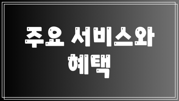 주요 서비스와 혜택